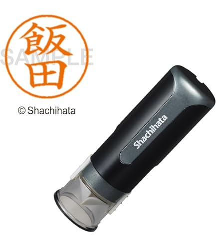 Amazon | シャチハタ 印鑑 ハンコ ネーム9 XL-9 印面9.5ミリ 飯田